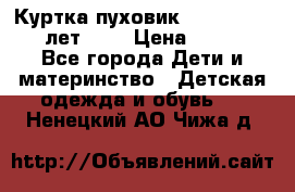 Куртка-пуховик Colambia 14-16 лет (L) › Цена ­ 3 500 - Все города Дети и материнство » Детская одежда и обувь   . Ненецкий АО,Чижа д.